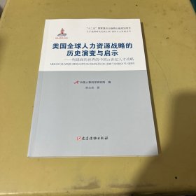 美国全球人力资源战略的历史演变与启示：构建面向世界的中国21世纪人才战略