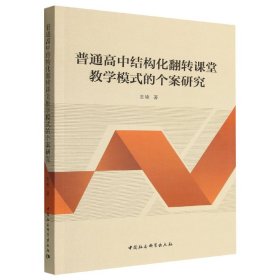 普通高中结构化翻转课堂教学模式的个案研究 普通图书/教材教辅// 景艳|责编:周晓慧 中国社科 9787522711324