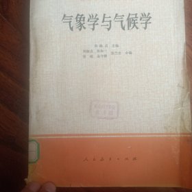 高等学校试用教材:气象学与气候学