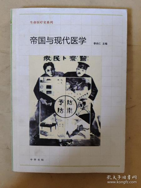 帝国与现代医学：生命医疗史系列