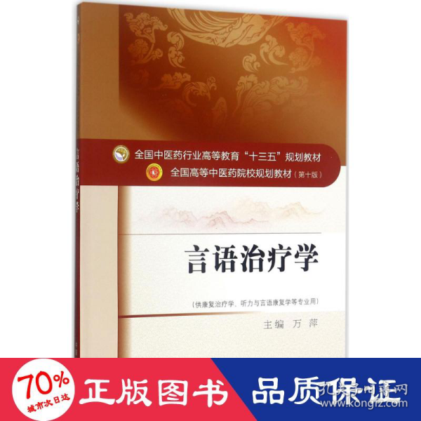 言语治疗学（供康复治疗学、听力与言语康复学等专业用）