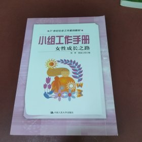 小组工作手册：女性成长之路