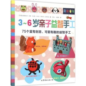 【正版新书】3～6岁亲子益智手工