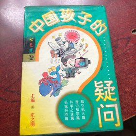 中国孩子的疑问.七色光卷