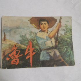 连环画 鲁牛