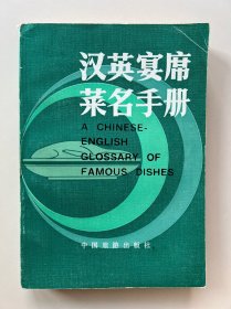 漢英宴席菜名手冊(cè)-中國(guó)旅游出版社-1985年5月一版一印