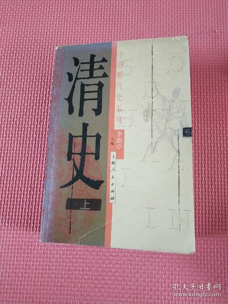 清史（上、下册）