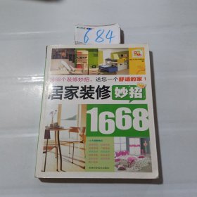 居家装修妙招1668