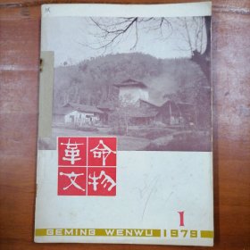 革命文物双月刊（1979年1-6期全年，品以图为准）