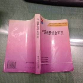 中国教劳结合研究（内页有划线）