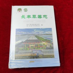 长丰草莓志