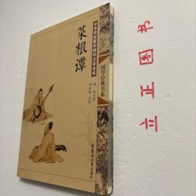 【正版现货，一版一印】国学经典书系·中华传统蒙学精华注音全本：菜根谭（图文版）菜根谭是用明代习见的格言体写成的一部清言集。是在采集前人警句、民间谚语的基础上，辅之以个人感悟，并通过提炼、润色加工而成的。文字隽永，对偶工整，是其一大特色。如宠辱不惊，闲看庭前花开花落；去留无意，漫随天外云卷云舒。这些句子凝炼而上口，小仪便于记诵，也令人回味无穷，广受各阶层人士的喜爱。品相好，保证正版图书，库存现货实拍