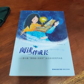 阅读伴成长:第六届“寒假读一本好书”征文活动获奖作品集
