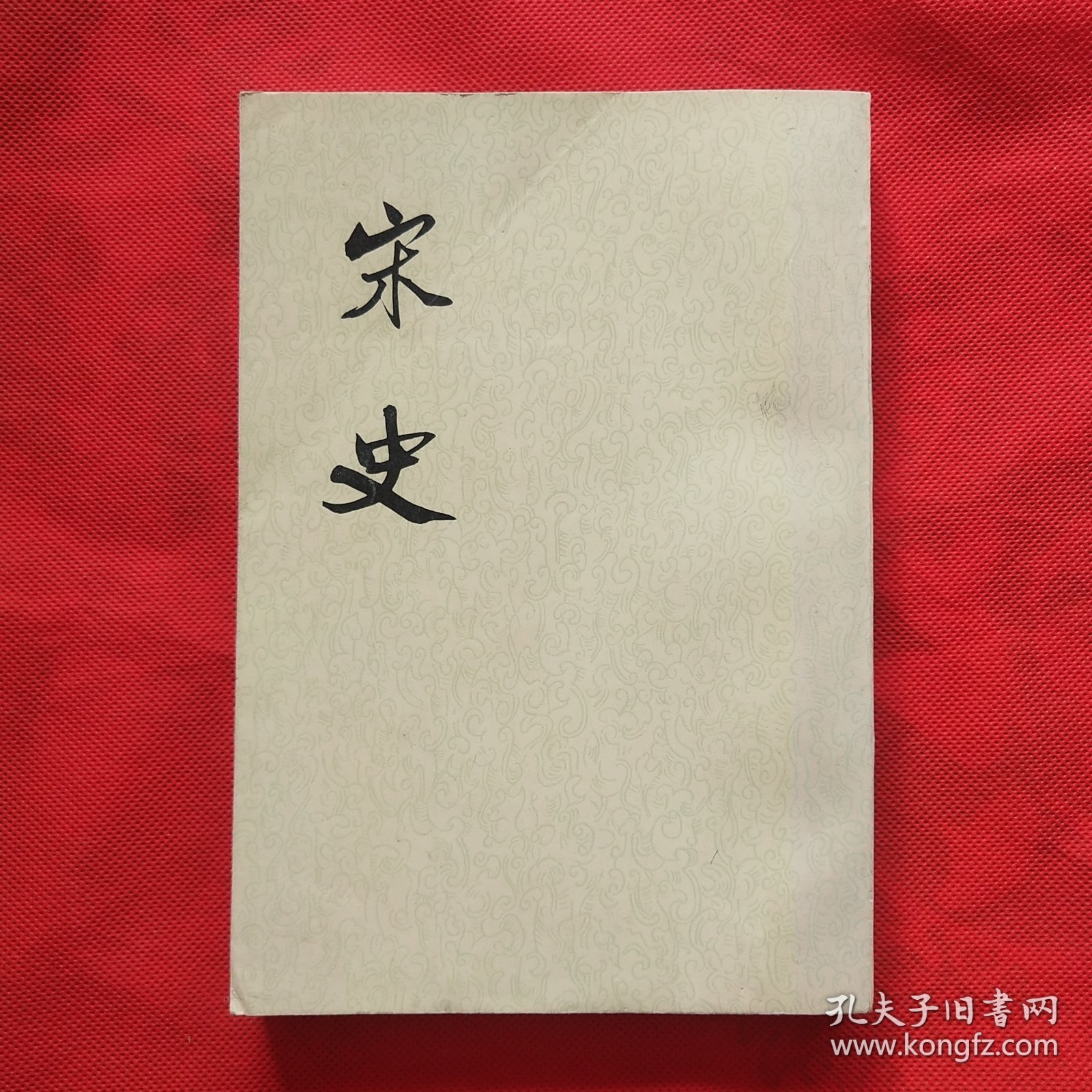 宋史33（三三 ）传