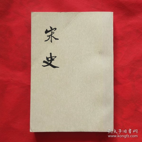 宋史33（三三 ）传