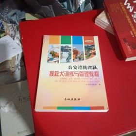 公安消防部队搜救犬训练与管理教程