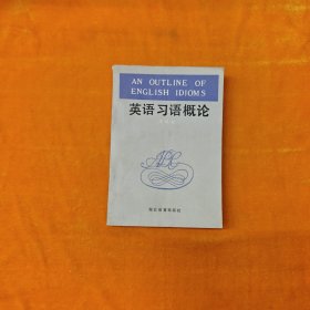 英语习语概论