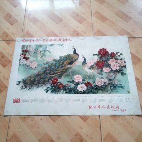 2开年历画1983 孔雀牡丹