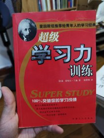 超级学习力训练