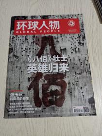 《环球人物》杂志2020年第16期:《八佰》壮士—英雄归来