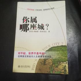 你属哪座城：为什么某些人特别适合居住在某些城市