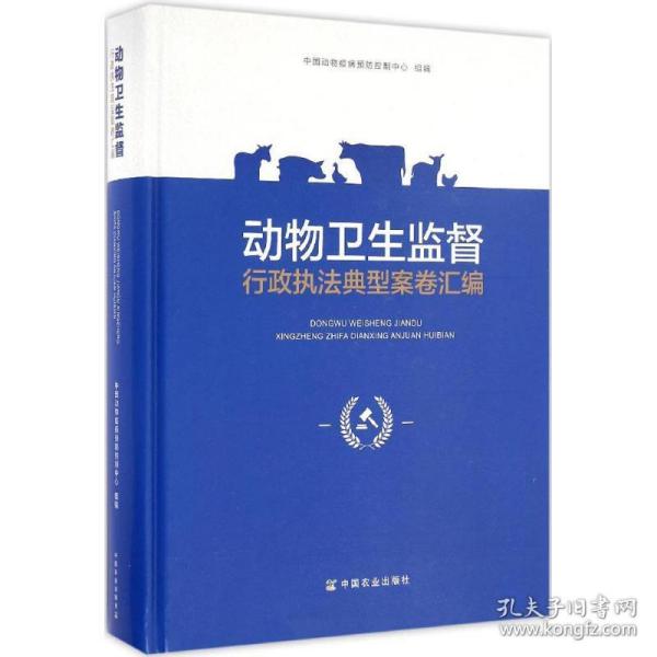 动物卫生监督行政执法典型案卷汇编