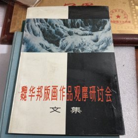 魏华邦版画作品观摩研讨会文集