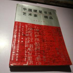 中国硬笔书法艺术家精品