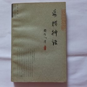 希腊神话
