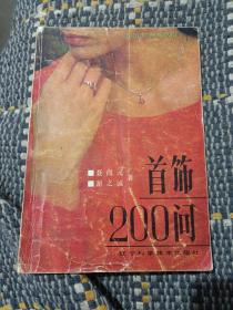首飾200問