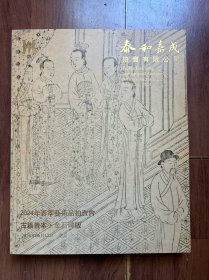 泰和嘉成2024年春季艺术品拍卖会——古籍善本 金石碑帖