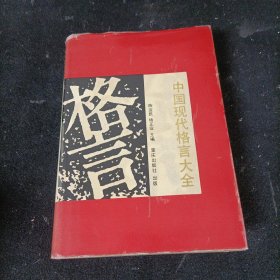 中国现代格言大全