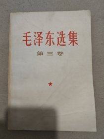 毛泽东选集 第三卷 1966版