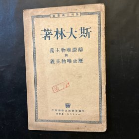 斯大林著辩证唯物主义与历史唯物主义 【繁体竖版】