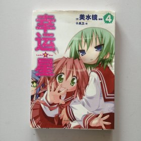幸运星 04