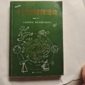 十分钟智商运动