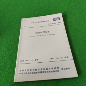 中华人民共和国国家标准GB/T50104-2010建筑制图标准（2次印刷）