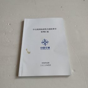 中交集团商业模式创新典型案例汇编