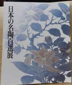 日本の名陶百选展　