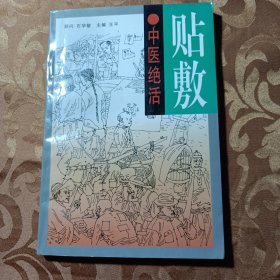 中医绝活贴敷