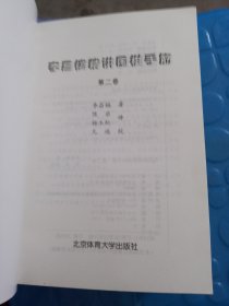 李昌镐精讲围棋手筋（第1卷）之（第6卷）：全六卷。合售（品相如图，第一卷品差，看图片）