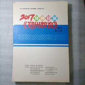 2017年郑州日报《郑州教育》专刊合订本