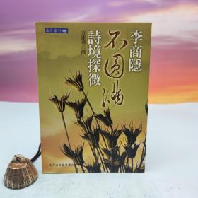 台湾文津出版社版 方莲华《李商隱「不圓滿」詩境探微》（锁线胶订）