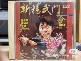 新精武门一九九一DVD