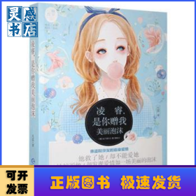 凌睿，是你赠我美丽泡沫