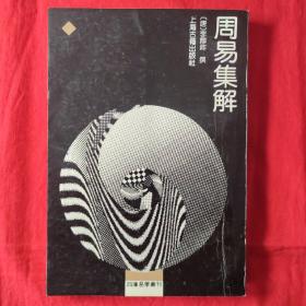 周易集解（影印）四库易学丛刊