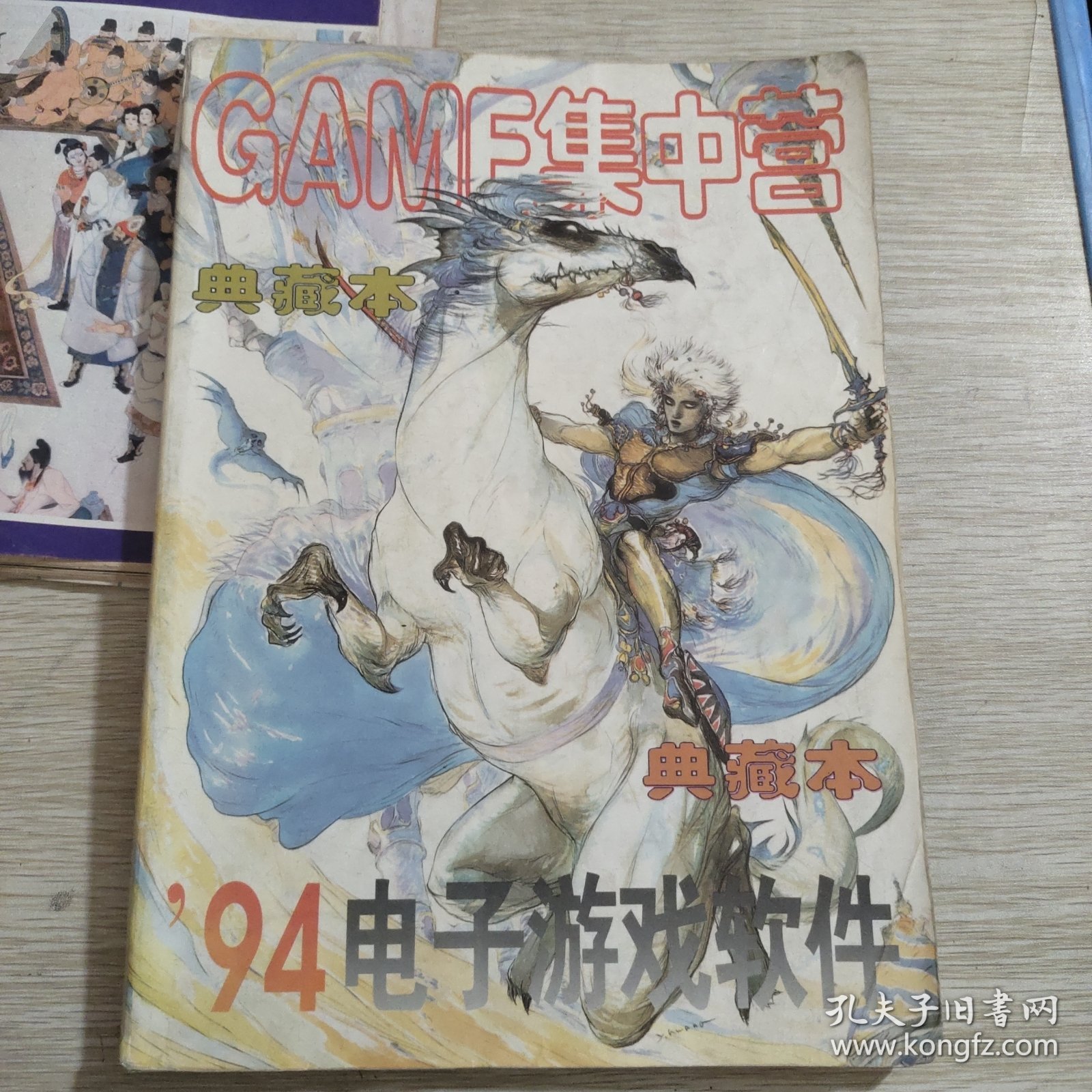 GAME集中营 94电子游戏软件 典藏本