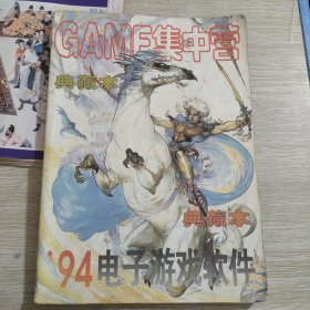 GAME集中营 94电子游戏软件 典藏本