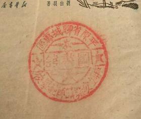 1949年刘白羽战火纷飞，钤一枚平原省聊城专区藏书印，稀少