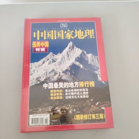 中国国家地理 选美中国特辑  2005年度增刊  精装修订第三版